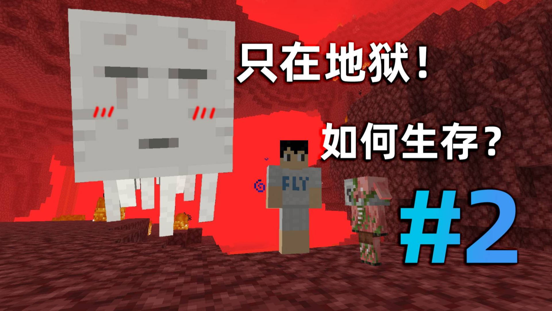 我的世界:开局就在地狱该如何生存?第2期,火云邪神